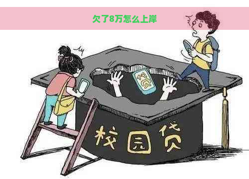 欠了8万怎么上岸