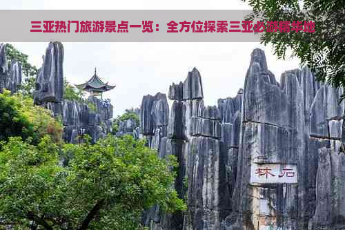 三亚热门旅游景点一览：全方位探索三亚必游精华地