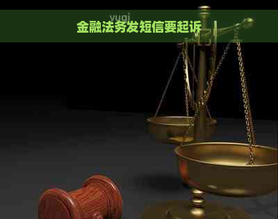 金融法务发短信要起诉