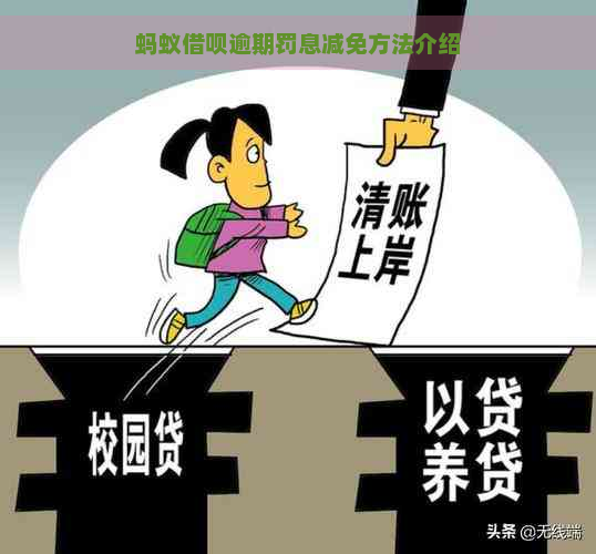 蚂蚁借呗逾期罚息减免方法介绍