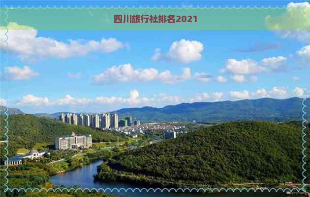 四川旅行社排名2021