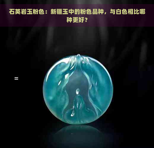 石英岩玉粉色：新疆玉中的粉色品种，与白色相比哪种更好？