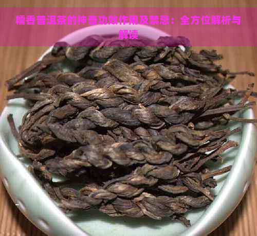 糯香普洱茶的神奇功效作用及禁忌：全方位解析与解读