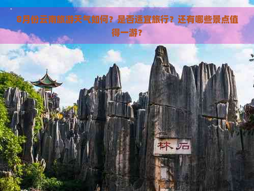 8月份云南旅游天气如何？是否适宜旅行？还有哪些景点值得一游？