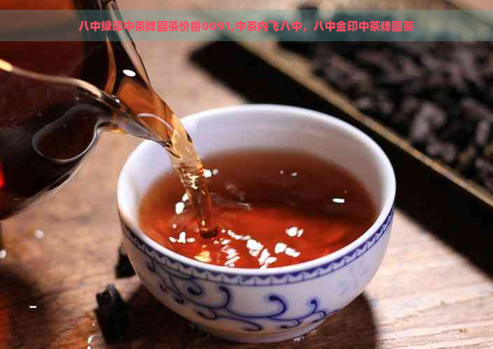 八中绿印中茶牌圆茶价格0091,中茶内飞八中，八中金印中茶牌圆茶