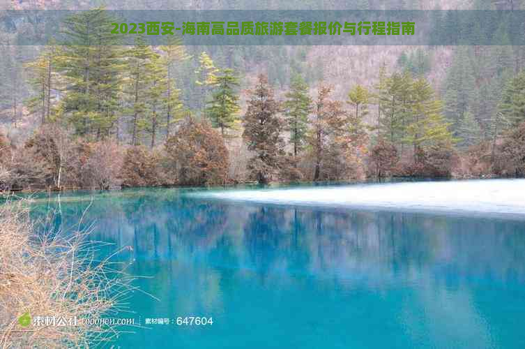 2023西安-海南高品质旅游套餐报价与行程指南