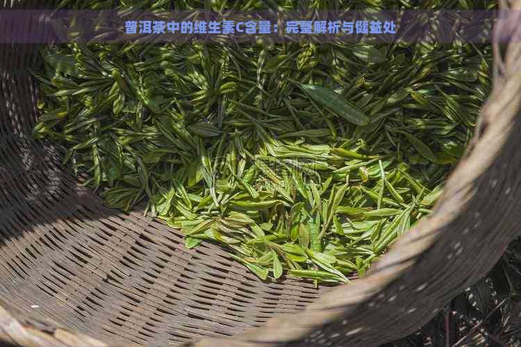 普洱茶中的维生素C含量：完整解析与健益处