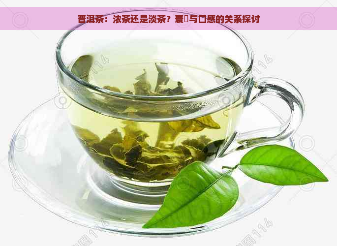 普洱茶：浓茶还是淡茶？寰堝与口感的关系探讨