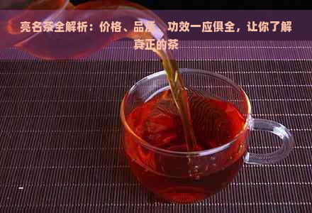 亮名茶全解析：价格、品质、功效一应俱全，让你了解真正的茶