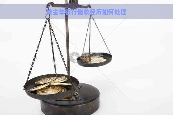 被金华银行经历如何处理