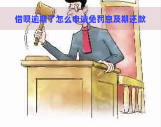 借呗逾期了怎么申请免罚息及期还款