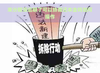 来分期没逾期了可以协商还本金吗如何操作