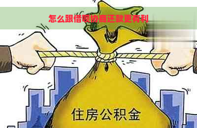 怎么跟借呗协商还款更有利