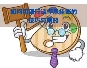 如何和银行谈停息挂账的技巧与策略