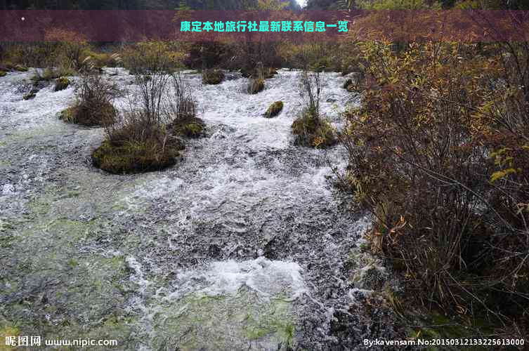 康定本地旅行社最新联系信息一览