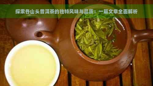 探索各山头普洱茶的独特风味与品质：一篇文章全面解析