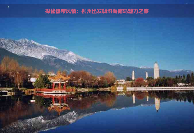 探秘热带风情：柳州出发畅游海南岛魅力之旅