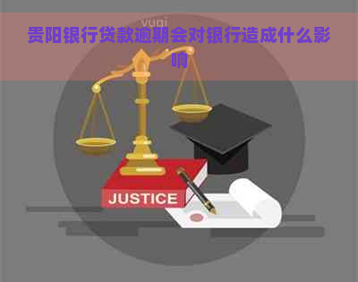 贵阳银行贷款逾期会对银行造成什么影响