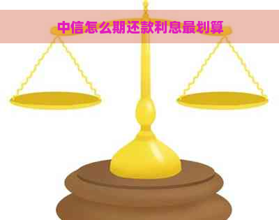 中信怎么期还款利息最划算