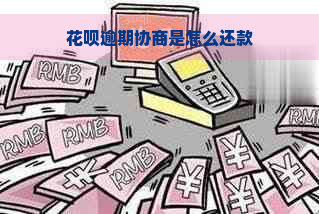 花呗逾期协商是怎么还款