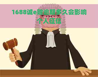 1688诚e赊逾期多久会影响个人