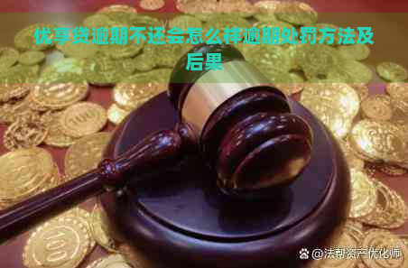 优享贷逾期不还会怎么样逾期处罚方法及后果