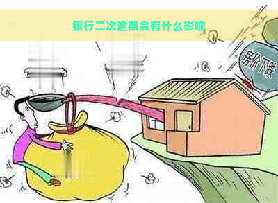 银行二次逾期会有什么影响