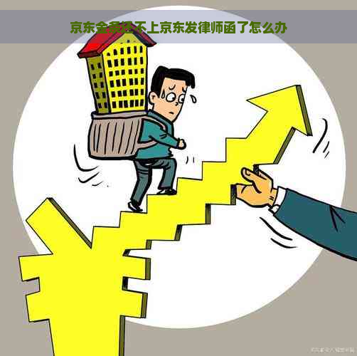 京东金条还不上京东发律师函了怎么办