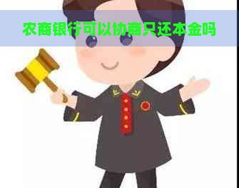 农商银行可以协商只还本金吗