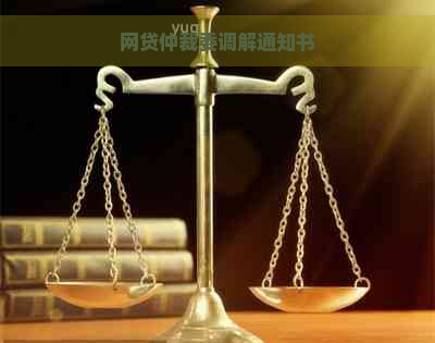 网贷仲裁委调解通知书