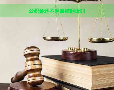 公积金还不起会被起诉吗