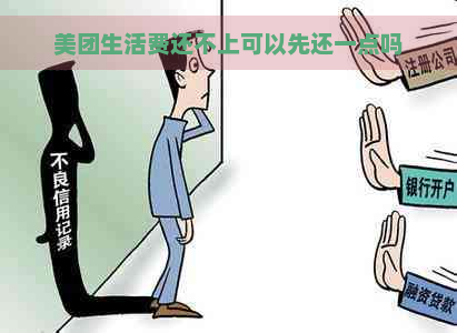 美团生活费还不上可以先还一点吗