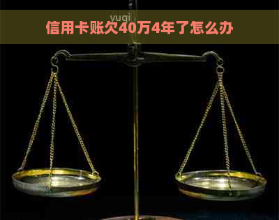 信用卡账欠40万4年了怎么办