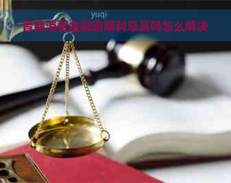 晋商消费金融逾期利息高吗怎么解决