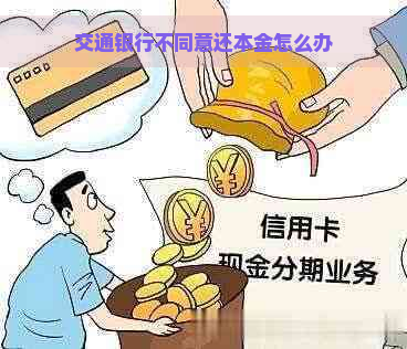 交通银行不同意还本金怎么办