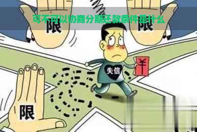 可不可以协商分期还款条件是什么