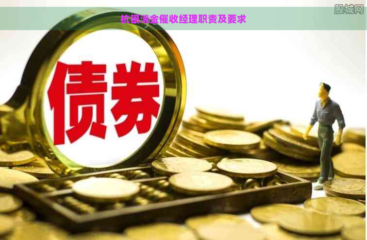 杭银消金经理职责及要求