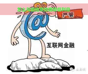 怎么与协商降低利息