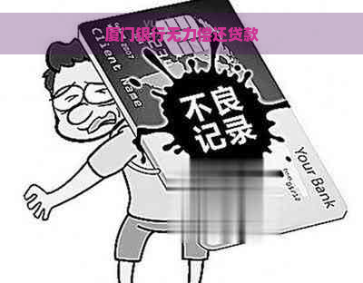 厦门银行无力偿还贷款