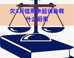 欠3万信用卡起诉会有什么后果