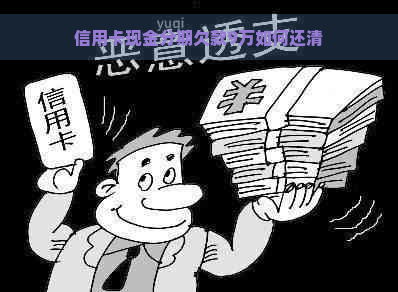 信用卡现金分期欠款9万如何还清