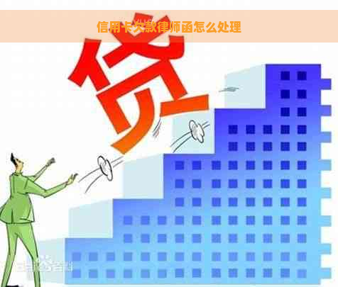 信用卡欠款律师函怎么处理