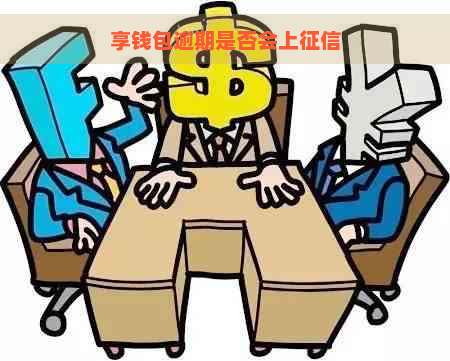 享钱包逾期是否会上