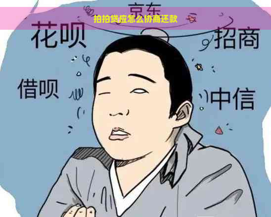 应怎么协商还款