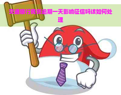 交通银行民贷逾期一天影响吗该如何处理