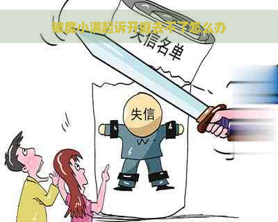 被度小满起诉开庭去不了怎么办