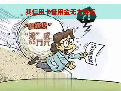 我信用卡备用金无力偿还