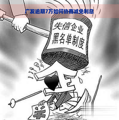 广发逾期7万如何协商减免利息