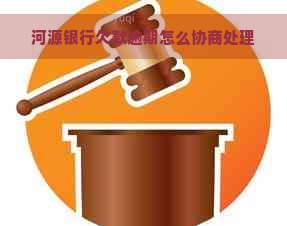 河源银行欠款逾期怎么协商处理