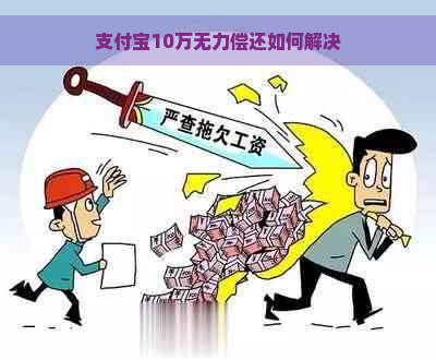 支付宝10万无力偿还如何解决